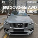 2025 볼보 XC90 - B6 AWD 울트라 브라이트 마일드 하이브리드 출고 후기!