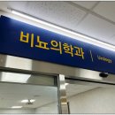자이비뇨의학과병원 | 방광염으로 강동성심병원 비뇨의학과 다녀온 솔직 후기