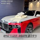대한카모터스 | 패밀리카로 출고한 2026 BMW 7시리즈 투톤 후기, 서동인 딜러 추천 (ft. BMW 고양 전시장)