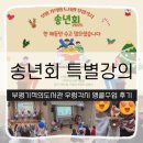 기적의도서관(길주남로166) | 부평 평생학습관 실버인지 송년회 특별강의! 우렁각시 선생님들과 함께한 2시간 앵콜수업 후기