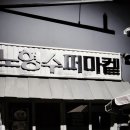 제주슈퍼자판기