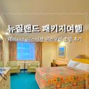 뉴질랜드 남섬 패키지여행 후기 테아나우 디스텅션 럭스모어 호텔 Distinction Luxmore Hotel