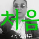 시노래501 ★처음★시인 조원규 이미지