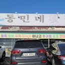 동민네횟집