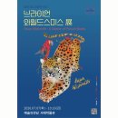 고은별Art어린이집 | 와일드스미스 그림책 원화전 얼리버드 오픈｜아이랑 가볼 만한 예술의전당 전시
