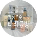 타라코스메틱 - 제주시 남조로 2511 | 타라코스메틱