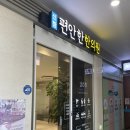 신항편안한한의원 이미지