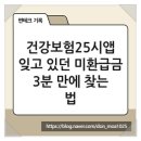 동진25시자동차병원 | 건강보험25시앱, 잊고 있던 미환급금 3분 만에 찾는 법