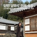 동채 | 담양여행 에어비앤비 달마루 한옥 숙소 동채 달실 내돈내산 후기