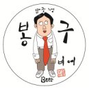 봉구네 이데일리