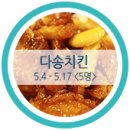 [마감] 요즘 한창 뜨고있는 &#39;다송치킨&#39; &lt;&lt;5명&gt;&gt; 체험단모집!