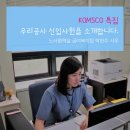 한국조폐공사구내식당 | [KOMSCO 특집]우리공사 신입사원을 소개합니다.③ 노사협력실 박현주 사우