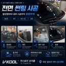 썬팅스토리 | 대구 썬팅, 전면유리까지 꼼꼼하게 시공하는 카스토리 브이쿨 썬팅 후기