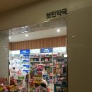 보민약국 이미지
