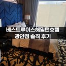 호텔 루이스 | 베스트루이스해밀턴호텔 광안점 시그니처룸 이용 솔직 후기