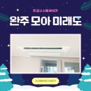 완주 모아미래도, 삼성 시스템에어컨 3대 깔끔하게 설치 완료!