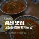 부기2리 | [경산] 진량/하양 24시 맛집 &#39;오늘은 짬뽕 땡기는 날(오짬땡)‘