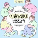 자율방범대 역량강화 교육 | 자율방범대 필수수강 - 자율방범대 법정교육 [세움에듀]