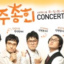 [주주총회 콘서트] 부산 공연 10%할인 단체관람(2007년11월3일~4일) 이미지