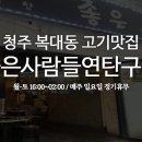 좋은사람들연탄구이