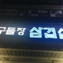 원조구들장삼겹살 이미지