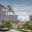 도쿄라멘3900 | 도쿄 호텔 추천 그랜드 프린스 다카나와 시나가와숙소