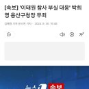 [속보] &#39;이태원 참사 부실 대응&#39; 박희영 용산구청장 무죄 이미지