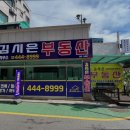 김시은공인중개사사무소 이미지