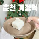 영서로2279번길 | 춘천 답례품 고민 끝에 찾은 곳 춘천기정떡 한판 솔직 후기