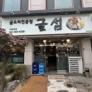 천안 두정동 굴요리 전문점 / 굴섬 개인적인 솔직후기