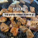산들꼬마김밥 | [맛집] 산들내음:: 직접 농사지은 식재료로 건강한...고기맛집 원주막국수맛집 원주감자전맛집 | 솔직후기
