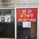 단산농장 이미지