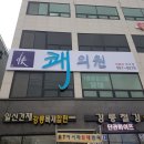쾌의원 네이버블로그