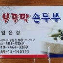 부뚜막손두부 이미지
