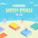 베스트편의점 | 불편한 편의점 독후감, 베스트셀러 힐링 소설 솔직 후기