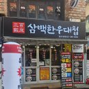 육회대첩 | 서울여행 연신내맛집 소갈비살 전문점 삼백한우대첩 후기