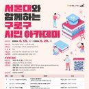 서울대와 함께하는 구로구 시민아카데미 이미지