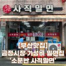 소문난사직밀면 이미지