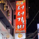 본가서서갈비