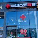 지축퍼스트약국 이미지