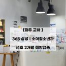 삼성프라자약국 | [파주 교하] 365 삼성i소아청소년과 - 생후 2개월 예방접종 (똑딱)
