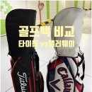 아이언스타파트너스 | 타이틀리스트 스타드라이 14 골프백 후기｜캘러웨이 골프백에서 교체한 이유