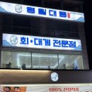 대궁 | 포항 영일대 대방어 회 맛집 영일대궁 솔직 후기