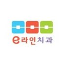 e라인치과의원 이미지
