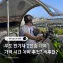 썸타는전기차 | 우도 전기차 대여 사이드카 2인승 가격 시간 예약 추천 비추천 후기