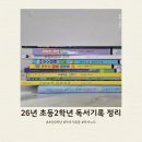 하반기 학생 학부모 독서문화프로그램(종이놀이로 만나는 그림책세상) | 26-5 초등 2학년 독서기록 정리 도서관 책 목록