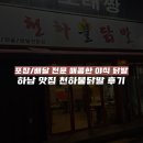 천하불닭발 | [하남 배달맛집] 야식 최강 천하불닭발 후기