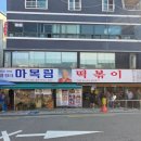 할머니집 | [신당] 즉석떡볶이의 원조! 신당동 떡볶이 타운의 탑티어! 마복림할머니집 내돈내산 솔직후기