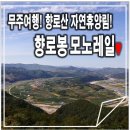 무주읍106 | 무주 가볼만한곳! 모노레일타고 향로봉까지! 무주향로산자연휴양림 모노레일 탑승솔직후기!