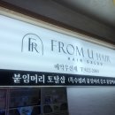 프롬유헤어(From U hair)